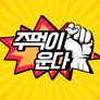 자유선언 주먹이 운다