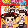 안녕 자두야 3기