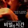 비밀의 시간