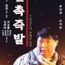 일촉즉발