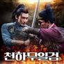 천하무일검