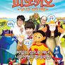 피노키오: 당나귀 섬의 비밀