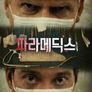 파라메딕스