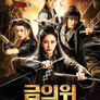 금의위: 천하제일검