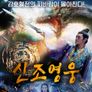 신조영웅