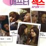 애프터 섹스