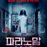 파라노말 2018