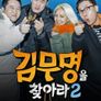 김무명을 찾아라 2