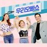 우리 오빠 쇼