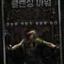 클렌징 아워