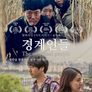 경계인들