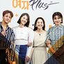 여자플러스 시즌 2