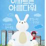 아파트는 아름다워