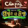 캠핑은 내 운명