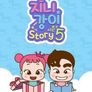 지니강이 스토리 시즌 5
