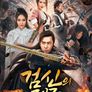 검신의 제국 1