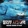 말리부 샤크 어택