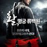 활: 명궁 류백원