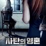 사탄의 영혼