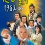 천룡팔부 1982