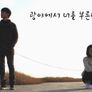 광야에서 너를 부른다