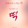 떡
