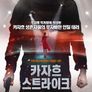 카자흐 스트라이크