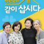 박원숙의 같이 삽시다 시즌 2
