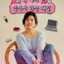강유미의 좋아서 하는 채널