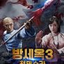 방세옥 3: 천면수라