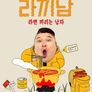 라끼남