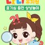 다니유치원 : 호기심 충전 상상놀이