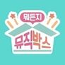 뭐든지 뮤직박스 시즌 1