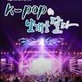 글로벌 청춘, K-POP의 날개를 달다