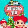 주니토니 쏭타임 크리스마스 동요