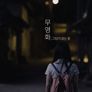 무영화 ; 그림자 없는 꽃