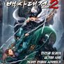 백사대전 2