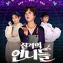 진격의 언니들