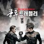 쿵푸 트래블러 : 남권