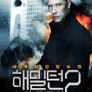 해밀턴2: 살인면허