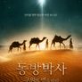 동방박사: 구원의 별을 따라