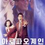 아로파오계인