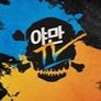 야만TV