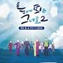 눈에 띄는 그녀들 시즌 2