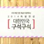 2014 특별편성 대한민국 구석구석