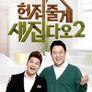 헌집줄게 새집다오 시즌 2