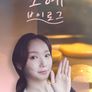 조에 브이로그