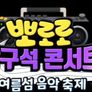 뽀로로 방구석 콘서트 : 여름섬 대축제