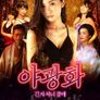 긴자처녀경매-야광화