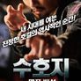 수호지: 명포배선